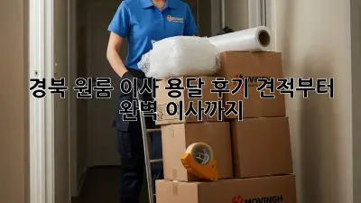 경북 원룸 이사 용달 후기: 견적부터 완벽 이사까지!