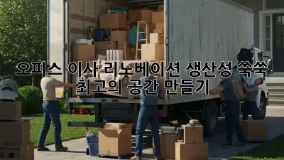 오피스 이사 리노베이션: 생산성 쑥쑥! 최고의 공간 만들기