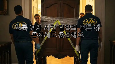 원룸 이사, 시간 절약의 모든 것! 혼자서도 충분해요!