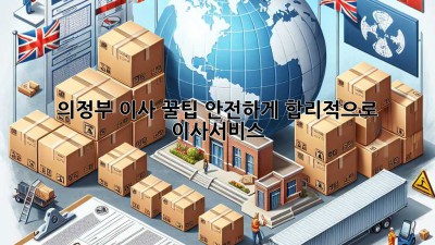 의정부 이사 꿀팁🍯: 안전하게, 합리적으로! #이사서비스