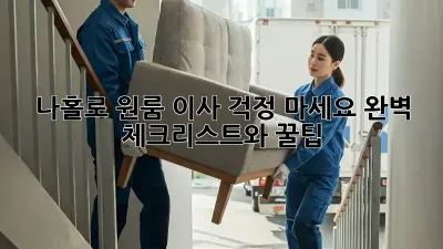 나홀로 원룸 이사? 걱정 마세요! 완벽 체크리스트와 꿀팁!