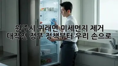 😷 원주시 귀래면 미세먼지 제거 대작전! 정부 정책부터 우리 손으로 🌱