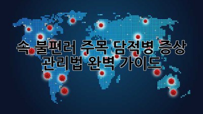 😩 속 불편러 주목! 담적병 증상 & 관리법 완벽 가이드 📝