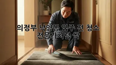 의정부 낙양동 입주 전 청소 ✨ 전문가처럼 싹!
