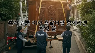 혼자 원룸 이사? 용달이랑 함께라면 걱정 끝! 👍