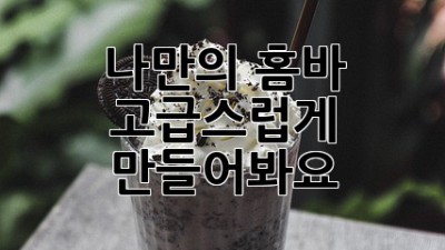 나만의 홈바, 고급스럽게 만들어봐요 ✨