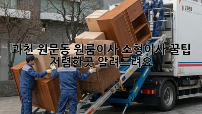 과천 원문동 원룸이사 소형이사 꿀팁! 저렴한곳 알려드려요! ✨